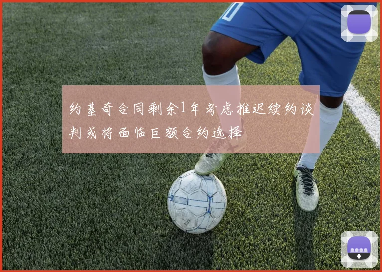 约基奇合同剩余1年考虑推迟续约谈判或将面临巨额合约选择