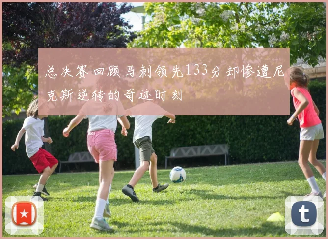 总决赛回顾马刺领先133分却惨遭尼克斯逆转的奇迹时刻